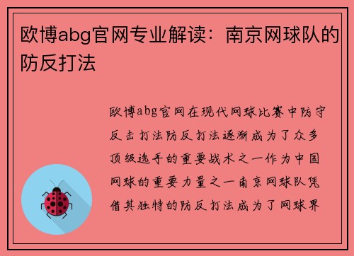 欧博abg官网专业解读：南京网球队的防反打法