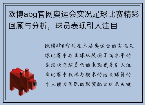 欧博abg官网奥运会实况足球比赛精彩回顾与分析，球员表现引人注目