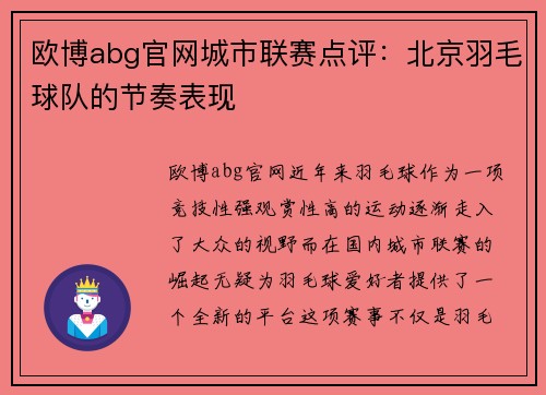 欧博abg官网城市联赛点评：北京羽毛球队的节奏表现