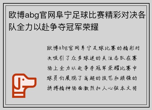 欧博abg官网阜宁足球比赛精彩对决各队全力以赴争夺冠军荣耀