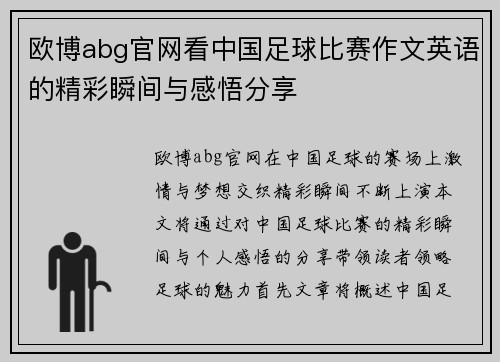 欧博abg官网看中国足球比赛作文英语的精彩瞬间与感悟分享