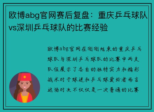 欧博abg官网赛后复盘：重庆乒乓球队vs深圳乒乓球队的比赛经验