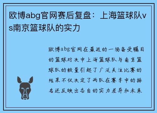 欧博abg官网赛后复盘：上海篮球队vs南京篮球队的实力