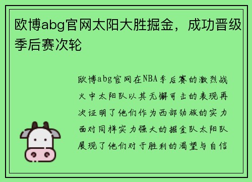 欧博abg官网太阳大胜掘金，成功晋级季后赛次轮