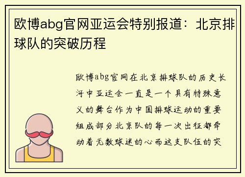 欧博abg官网亚运会特别报道：北京排球队的突破历程