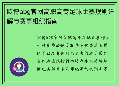 欧博abg官网高职高专足球比赛规则详解与赛事组织指南