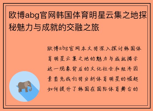 欧博abg官网韩国体育明星云集之地探秘魅力与成就的交融之旅