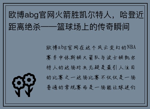 欧博abg官网火箭胜凯尔特人，哈登近距离绝杀——篮球场上的传奇瞬间