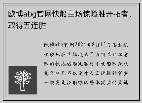 欧博abg官网快船主场惊险胜开拓者，取得五连胜