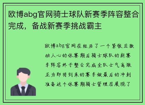 欧博abg官网骑士球队新赛季阵容整合完成，备战新赛季挑战霸主