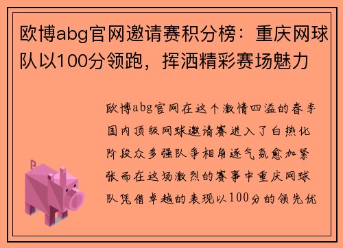 欧博abg官网邀请赛积分榜：重庆网球队以100分领跑，挥洒精彩赛场魅力