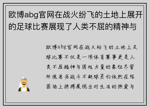 欧博abg官网在战火纷飞的土地上展开的足球比赛展现了人类不屈的精神与团结的力量