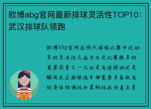 欧博abg官网最新排球灵活性TOP10：武汉排球队领跑