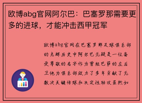 欧博abg官网阿尔巴：巴塞罗那需要更多的进球，才能冲击西甲冠军
