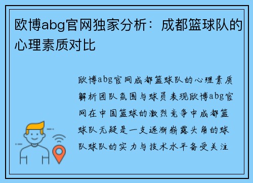 欧博abg官网独家分析：成都篮球队的心理素质对比