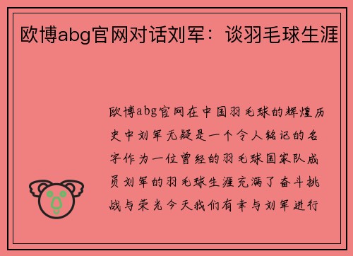 欧博abg官网对话刘军：谈羽毛球生涯