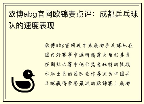 欧博abg官网欧锦赛点评：成都乒乓球队的速度表现