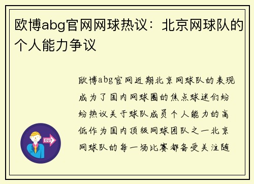 欧博abg官网网球热议：北京网球队的个人能力争议