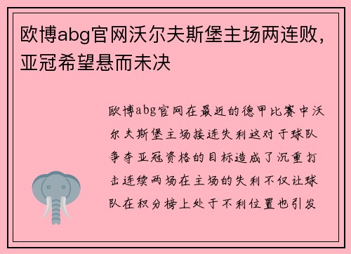欧博abg官网沃尔夫斯堡主场两连败，亚冠希望悬而未决