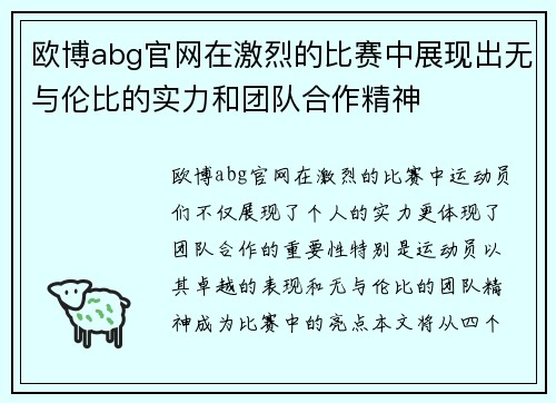 欧博abg官网在激烈的比赛中展现出无与伦比的实力和团队合作精神