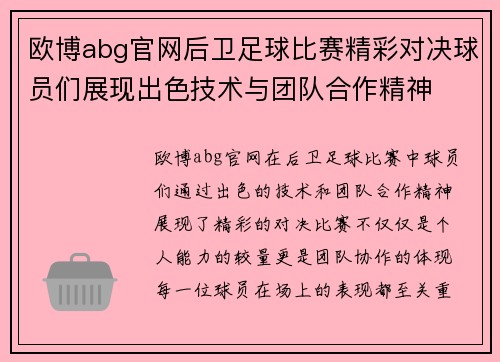 欧博abg官网后卫足球比赛精彩对决球员们展现出色技术与团队合作精神