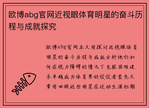 欧博abg官网近视眼体育明星的奋斗历程与成就探究