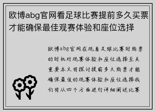欧博abg官网看足球比赛提前多久买票才能确保最佳观赛体验和座位选择