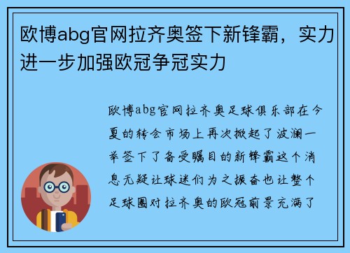 欧博abg官网拉齐奥签下新锋霸，实力进一步加强欧冠争冠实力