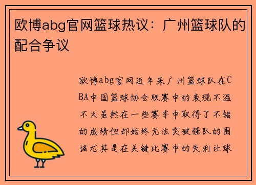 欧博abg官网篮球热议：广州篮球队的配合争议