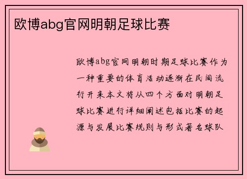 欧博abg官网明朝足球比赛