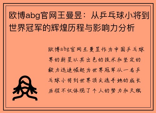 欧博abg官网王曼昱：从乒乓球小将到世界冠军的辉煌历程与影响力分析
