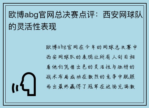 欧博abg官网总决赛点评：西安网球队的灵活性表现