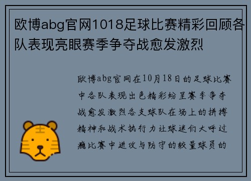 欧博abg官网1018足球比赛精彩回顾各队表现亮眼赛季争夺战愈发激烈