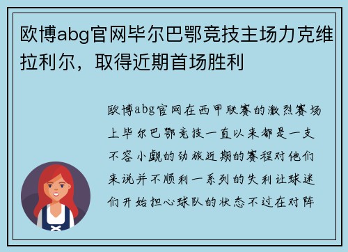 欧博abg官网毕尔巴鄂竞技主场力克维拉利尔，取得近期首场胜利