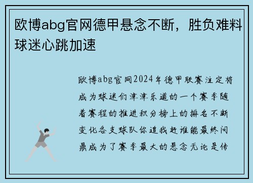 欧博abg官网德甲悬念不断，胜负难料球迷心跳加速