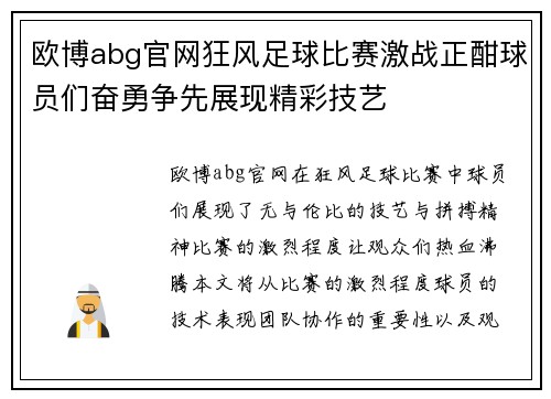 欧博abg官网狂风足球比赛激战正酣球员们奋勇争先展现精彩技艺