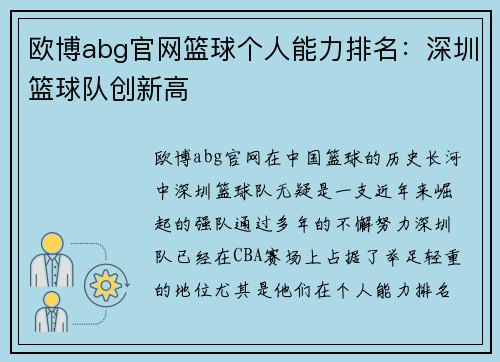 欧博abg官网篮球个人能力排名：深圳篮球队创新高