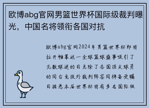 欧博abg官网男篮世界杯国际级裁判曝光，中国名将领衔各国对抗