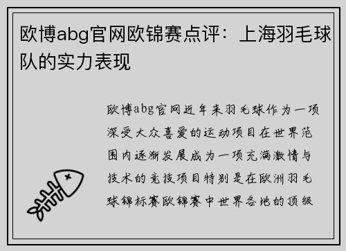 欧博abg官网欧锦赛点评：上海羽毛球队的实力表现