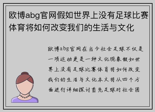 欧博abg官网假如世界上没有足球比赛体育将如何改变我们的生活与文化
