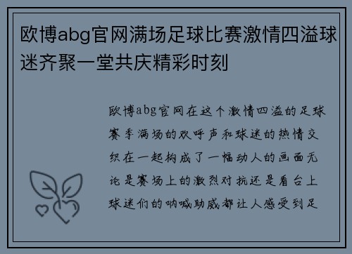 欧博abg官网满场足球比赛激情四溢球迷齐聚一堂共庆精彩时刻