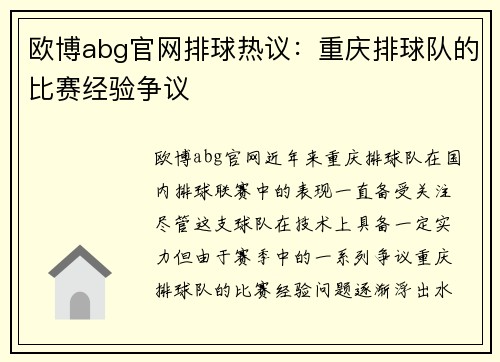 欧博abg官网排球热议：重庆排球队的比赛经验争议