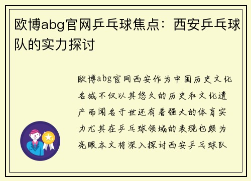 欧博abg官网乒乓球焦点：西安乒乓球队的实力探讨