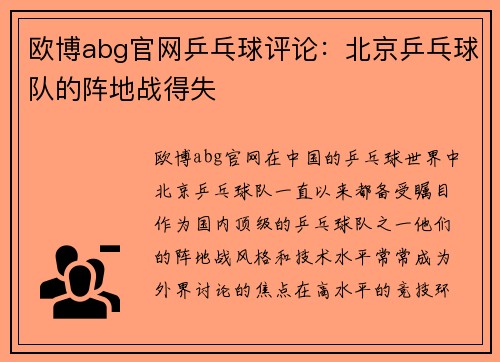 欧博abg官网乒乓球评论：北京乒乓球队的阵地战得失