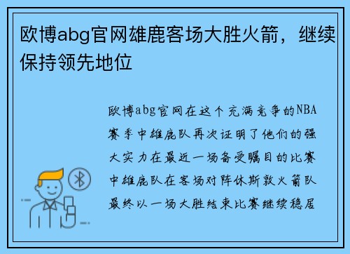 欧博abg官网雄鹿客场大胜火箭，继续保持领先地位