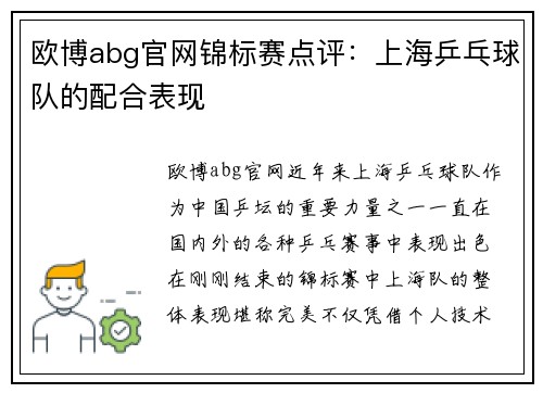 欧博abg官网锦标赛点评：上海乒乓球队的配合表现