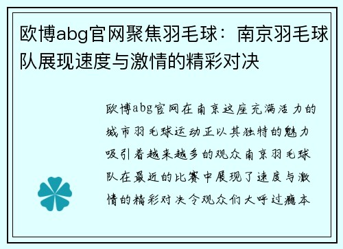 欧博abg官网聚焦羽毛球：南京羽毛球队展现速度与激情的精彩对决