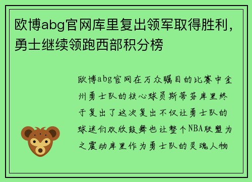 欧博abg官网库里复出领军取得胜利，勇士继续领跑西部积分榜