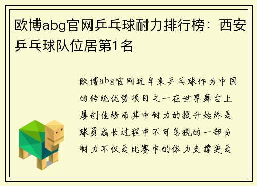 欧博abg官网乒乓球耐力排行榜：西安乒乓球队位居第1名