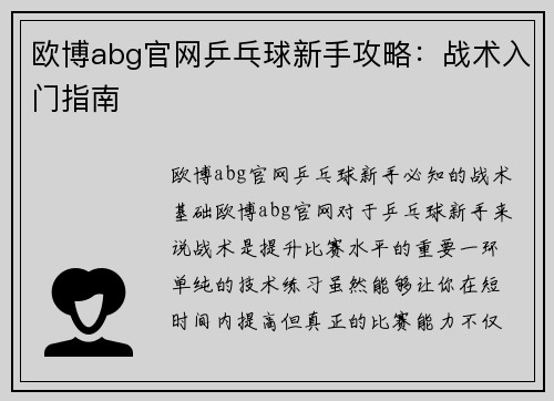 欧博abg官网乒乓球新手攻略：战术入门指南